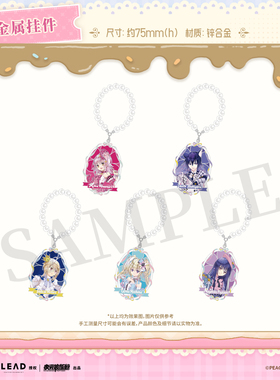 【墟弥】守护甜心·仲夏茶会 金属挂件 正版联名周边