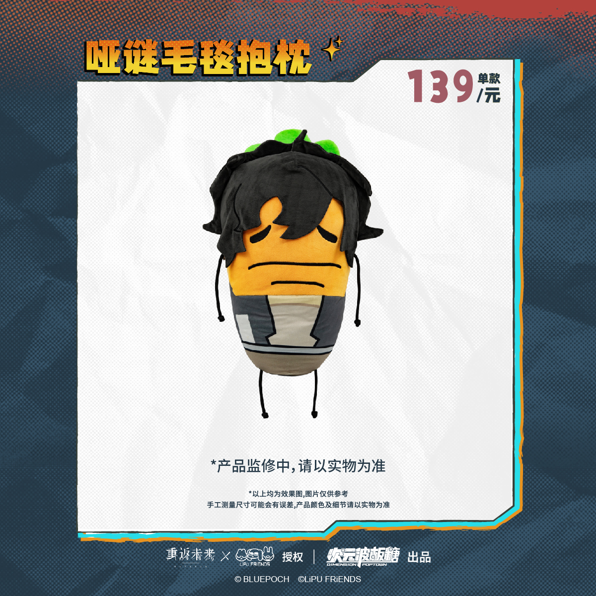 【墟弥】重返未来 1999×暹罗厘普 毛毯抱枕哑谜 正版联名周边