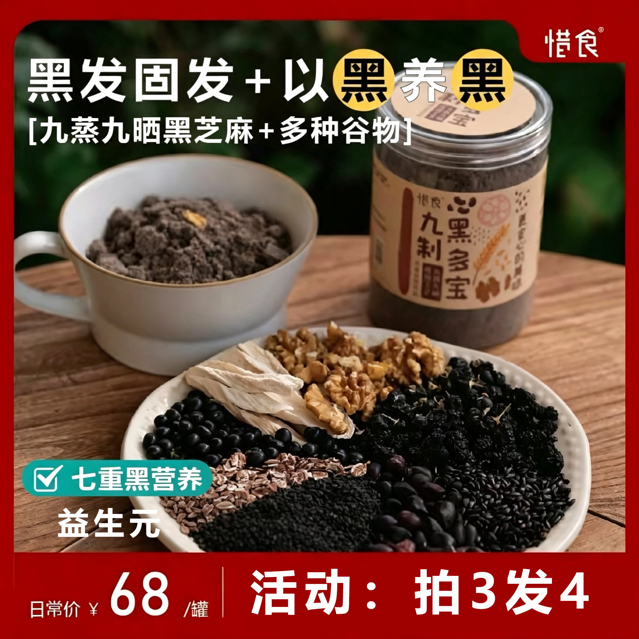 拍3送1丨惜食现磨九蒸九晒黑多宝黑谷羹黑芝麻核桃代餐350g