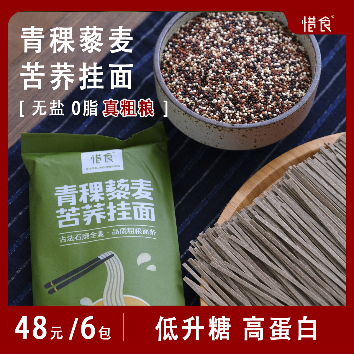 惜食/青稞藜麦苦荞挂面/古法石磨全麦/真正粗粮面条/糖宝减脂代餐