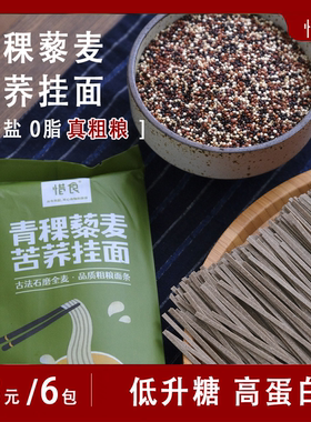 惜食/青稞藜麦苦荞挂面/古法石磨全麦/真正粗粮面条/糖宝 代餐