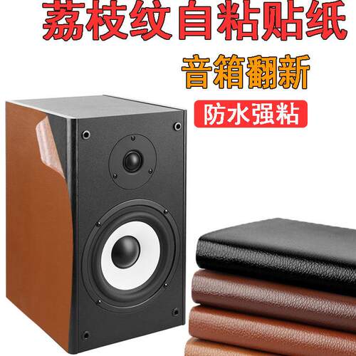 音箱音响贴皮箱体外壳皮革自粘贴纸衣柜子沙发旧家具贴皮包边修复