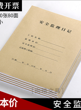 安全监理日记建筑工程文具施工记录本通用A4双面10本管理员日志本