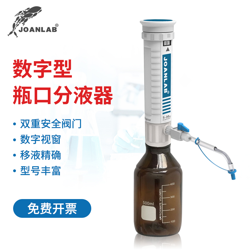 JOANLAB 实验室数字型瓶口分液器分配器30ml套筒式加液瓶带安全阀