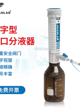 JOANLAB 实验室数字型瓶口分液器分配器30ml套筒式加液瓶带安全阀