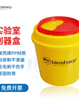 biosharp 黄色利器盒圆形带盖密封 pp聚丙烯材质 废弃物盒锐器盒实验室废物桶加厚垃圾桶