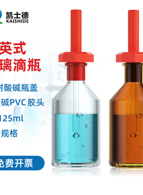 英式滴瓶30 60 125 ml 透明棕色玻璃滴瓶 磨口密封精油滴瓶 实验室玻璃瓶滴管