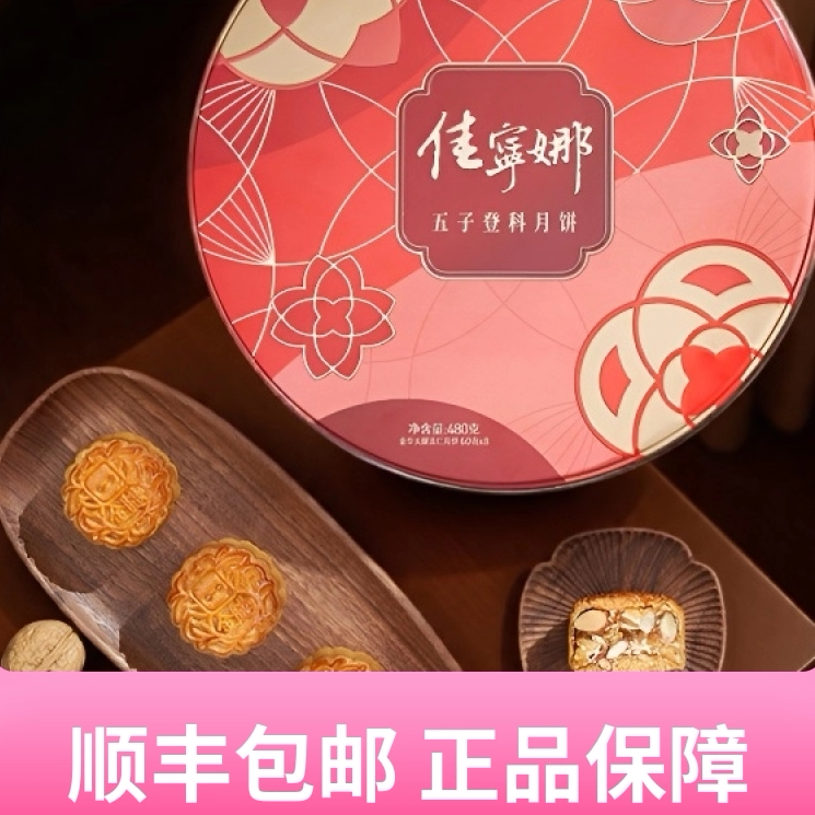 佳宁娜五子登科五仁月饼