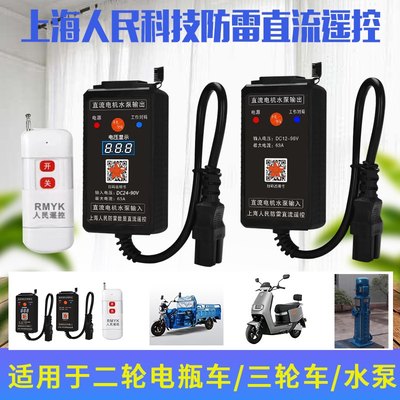 水泵直流遥控开关12v24v48v60v72v电瓶车智能远程电动车控制器