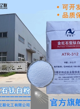 油漆增白剂涂料安徽安纳达ATR-312钛白粉耐候性塑料通用型高白度