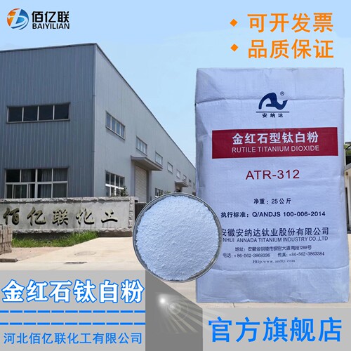 安徽安纳达金红石型钛白粉ATR312