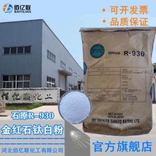 现货供应金红石型二氧化钛涂料橡胶油墨造纸日本石原钛白粉R-930
