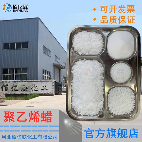 聚乙烯蜡塑料润滑光亮剂佰亿联厂