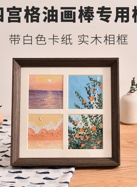 存恩四宫格油画棒相框画框