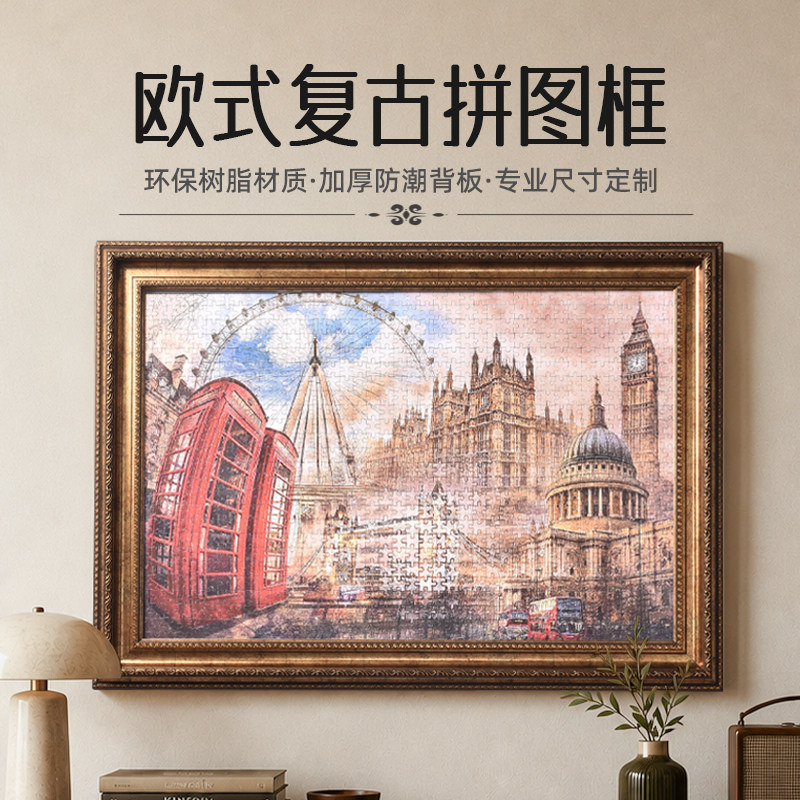 欧式复古拼图相框1000片画框70x50*75拼图专用定制裱框空框架挂墙
