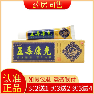 【买2送1】顽达康五毒康克乳膏15g旗舰店