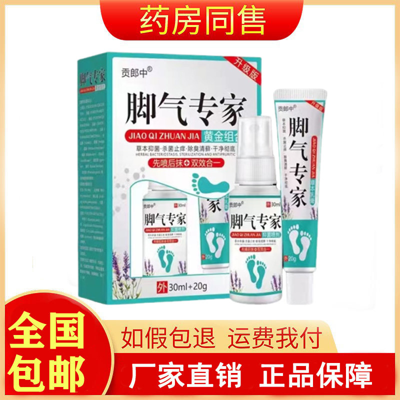 贡郎中脚气专家套装+20g/盒旗舰店