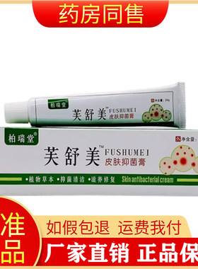 柏瑞堂芙舒美草本抑菌乳膏