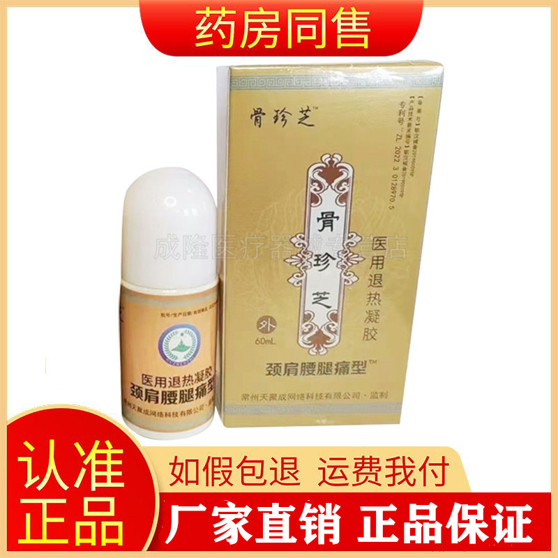 骨珍芝退热凝胶颈肩腰腿痛型60ml/盒旗舰店