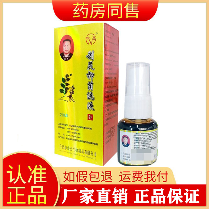 皖东制灵抑菌洗液烧伤擦伤皮肤消毒处理结痂喷剂旗舰店