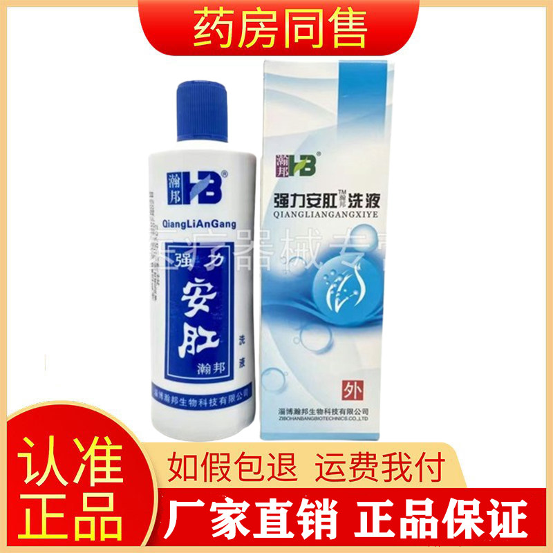 瀚邦强力安肛洗液200ml旗舰店