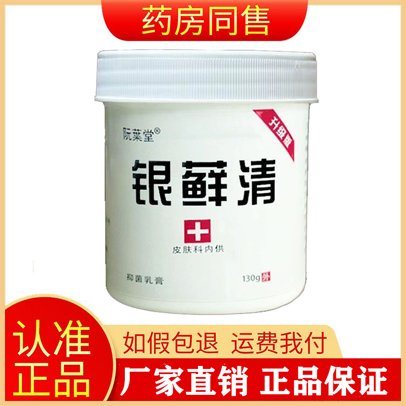 阮葉堂银藓清抑菌乳膏顽固皮肤