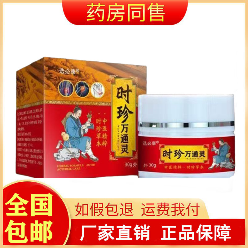 选必康时珍万通灵30g/盒旗舰皮肤消毒护理（消）