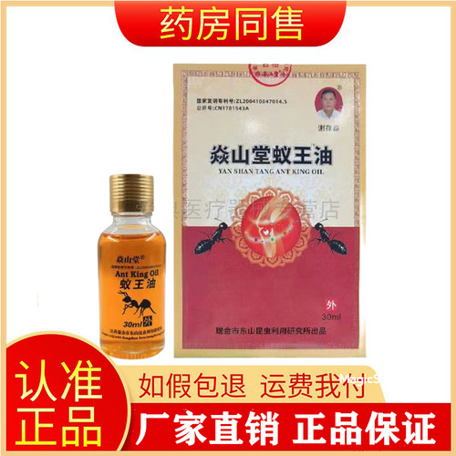 焱山堂蚁王油30ml旗舰店
