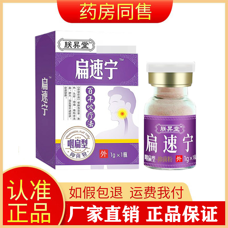 朕昇堂扁速宁咽扁肿大发红肿痛扁桃体打呼噜咽扁型抑菌粉