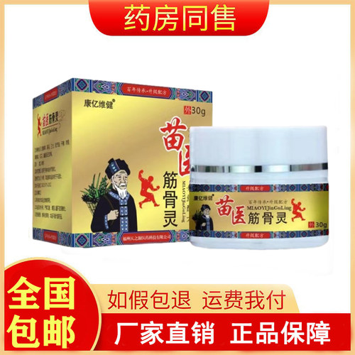 康亿维健苗医筋骨灵30g/盒旗舰店