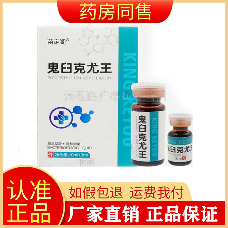 【买2送1买3送2】苗定阁鬼臼克尤王10ml+3ml扁平丝状尖锐湿尤