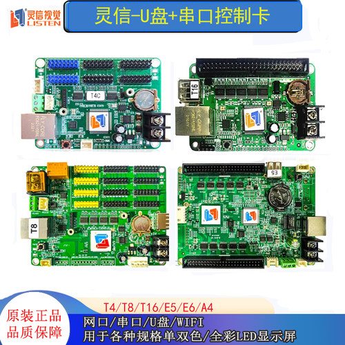 u盘串口灵信网口WIF单双色控制卡