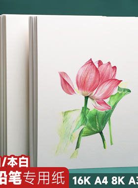 A4彩铅专用纸儿童绘画纸240克美术画画纸纸细纹彩铅纸8开手抄报专用8k4k八开空白A3铅画纸油性画纸涂画纸