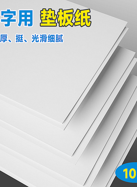 白纸板a4学生写字画画垫板纸2毫米厚白色硬纸板a5硬垫纸质垫板小号大号儿童小学生考试纸垫板8k硬卡纸加厚