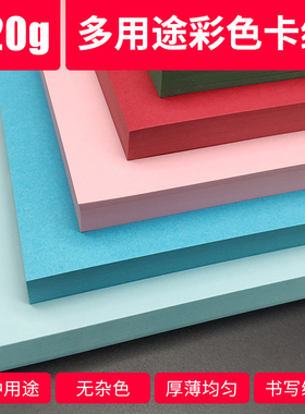 A4彩色卡纸薄手工幼儿园120g卡片纸卡纸黑色白色咖啡色绿色粉红色蓝色黄色紫色厚彩色粉红卡纸彩卡打印纸