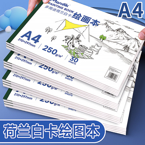 250克荷兰白卡专业绘画本曼蒂克