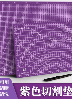 A4紫色切割垫板双面可用刻度清晰可水清洗雕刻垫板