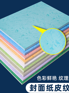 A4/A3++封皮纸平面皮纹纸180克皮纹纸装订封面纸文件标书彩色皮纹卡纸手工纸合同打印装订封皮凤尾纹封面纸