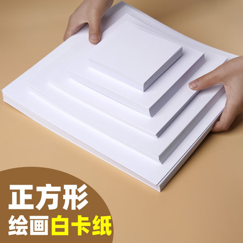 正方形白卡纸画画15*15厘米25*25厘米正方形纸30*30cm卡纸10*10cm画纸20*20cm白色卡纸儿童画画纸正方形白纸