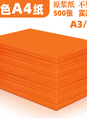 橙色a4打印纸橙色70g 80g彩色复印纸4k8开卡纸手工折纸70克桔红彩色A4复印纸500张批发办公用品彩纸a四整箱