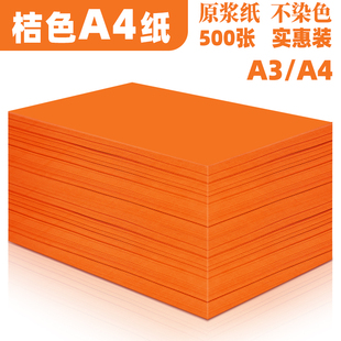 橙色a4打印纸橙色70g 80g彩色复印纸4k8开卡纸手工折纸70克桔红彩色A4复印纸500张批发办公用品彩纸a四整箱