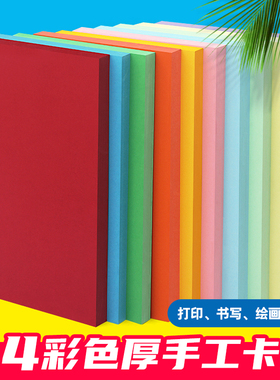 A4彩色卡纸 卡纸彩色厚手工学生230g卡片纸粉红浅黄浅蓝浅绿橙色红色幼儿园手工制作材料硬卡纸白卡纸160克