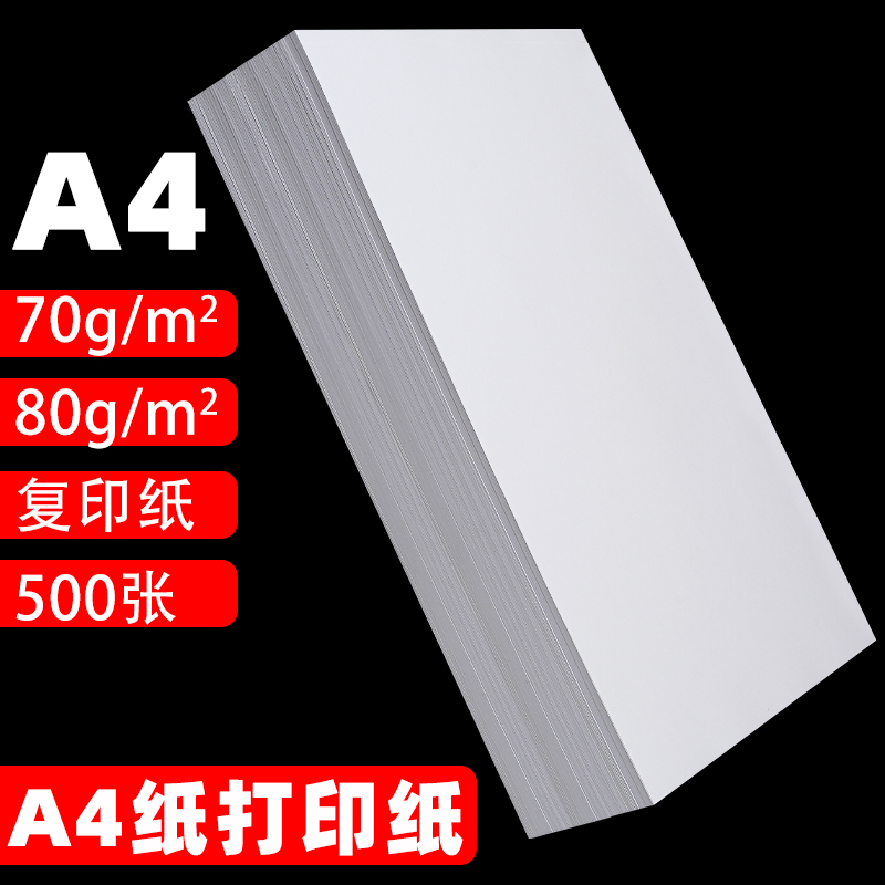 A4纸打印彩色复印纸70g80g单包500张一包办公用品a4打印白纸草稿纸免邮a3彩色复印纸学生用A4纸白色复印纸