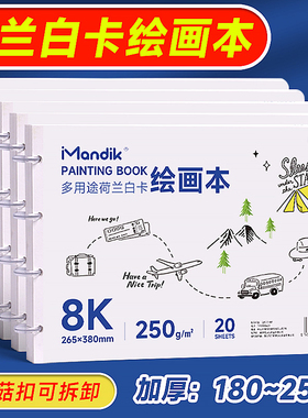 曼蒂克荷兰白卡活页本8k美术本马克笔专用彩铅绘画本白色卡纸本子a4硬手绘成年二次元漫画画针管笔空白画画本