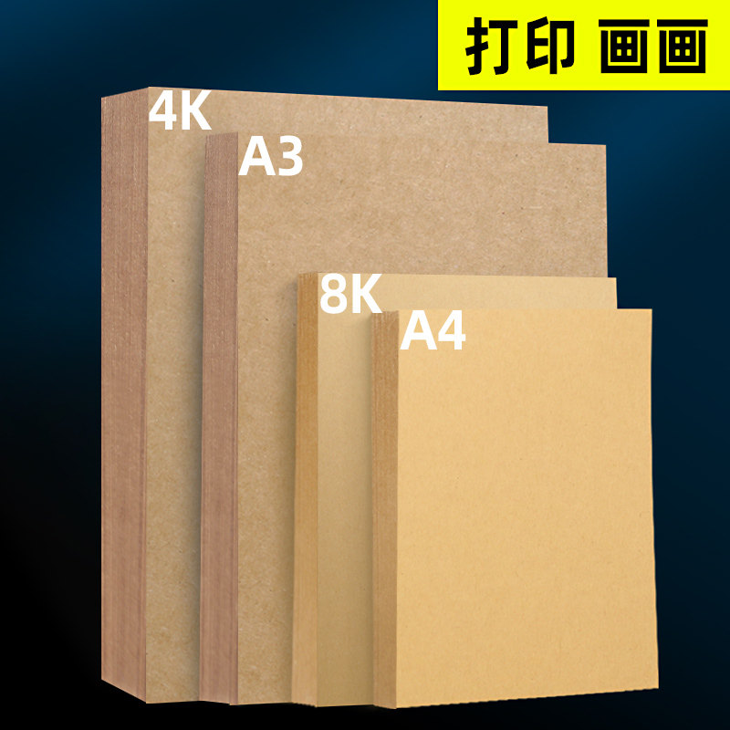 牛皮纸a4纸 封面牛皮纸a5牛皮卡纸8k 4开硬纸厚硬卡纸文件封皮纸全开