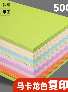 曼蒂克马卡龙彩色复印纸打印纸手工折纸剪纸儿童粉红软纸A4混色彩纸500张莫兰迪浅色学生幼儿园DIY制作书写纸