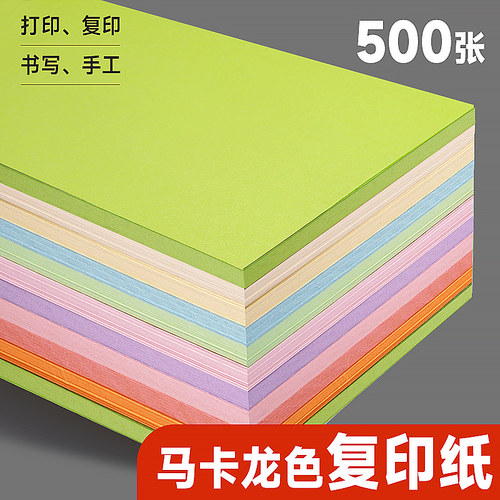 曼蒂克80克A4彩色马卡龙复印纸