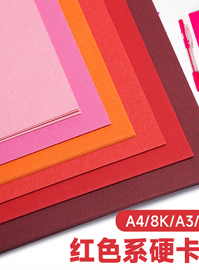 曼蒂克红色系卡纸4开卡纸粉色粉红玫红大红酒红红加厚彩色卡纸230-250g克手工绘画剪纸背景
