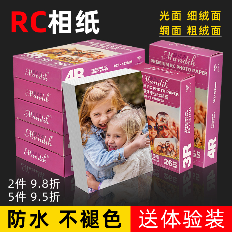 rc相纸6寸5寸7寸防水相纸照片打印纸a4喷墨打印相片纸260g265g曼蒂克高光绒面磨砂照片纸绸面彩色照相纸 办公设备/耗材/相关服务 相片纸 原图主图