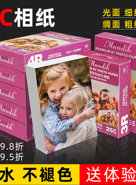 rc相纸6寸5寸7寸防水相纸照片打印纸a4喷墨打印相片纸260g265g曼蒂克高光绒面磨砂照片纸绸面彩色照相纸